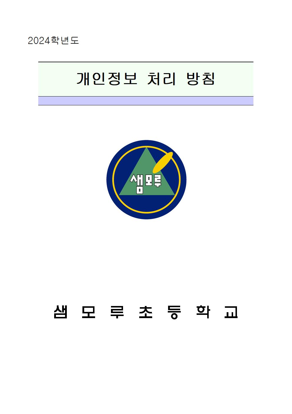 2024학년도 개인정보 처리 방침(홈페이지 게시용)(1)001