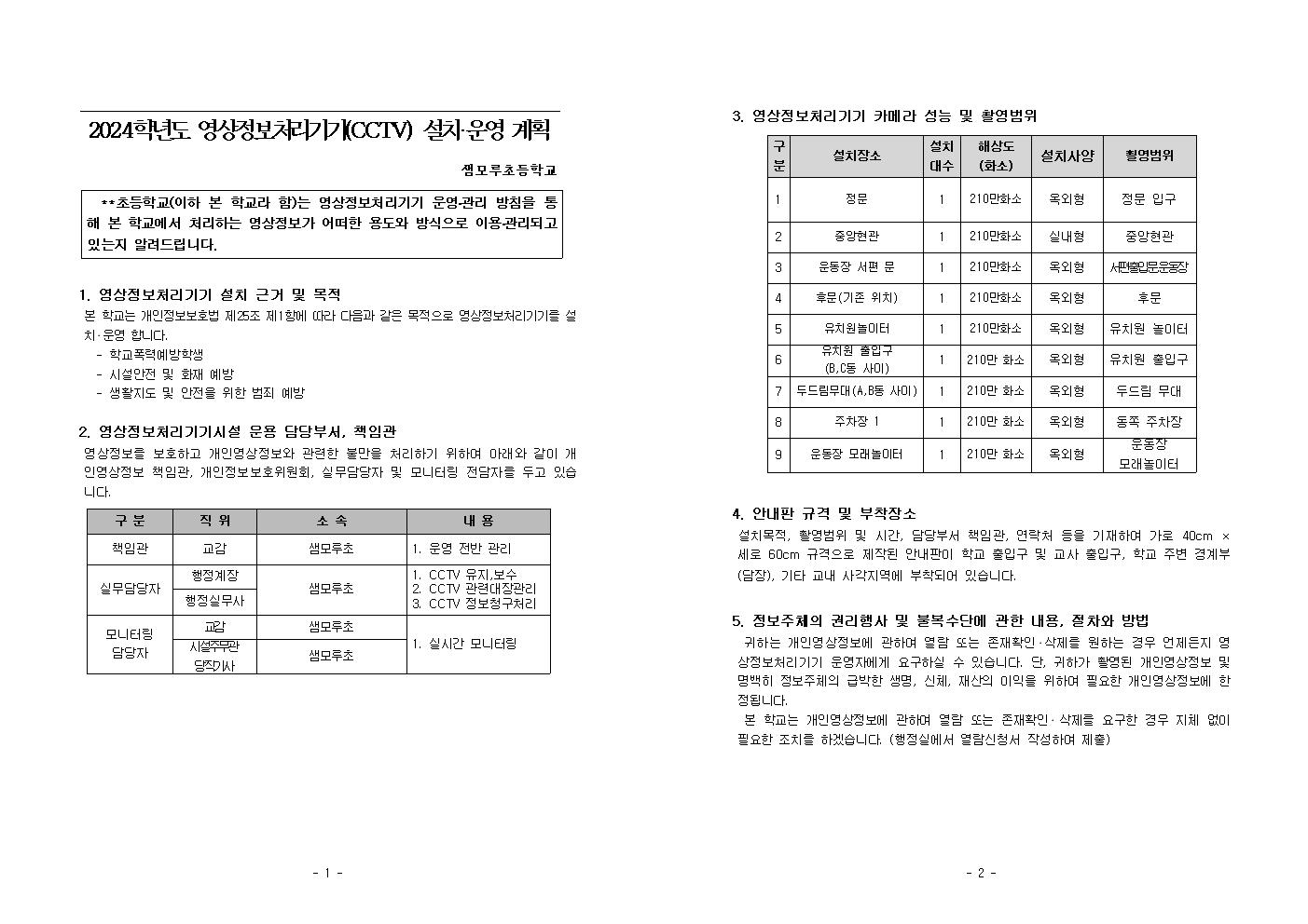 2024학년도 영상정보처리기기(CCTV) 설치·운영 계획(20240726)001