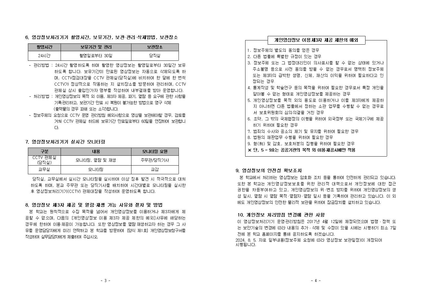 2024학년도 영상정보처리기기(CCTV) 설치·운영 계획(20240726)002