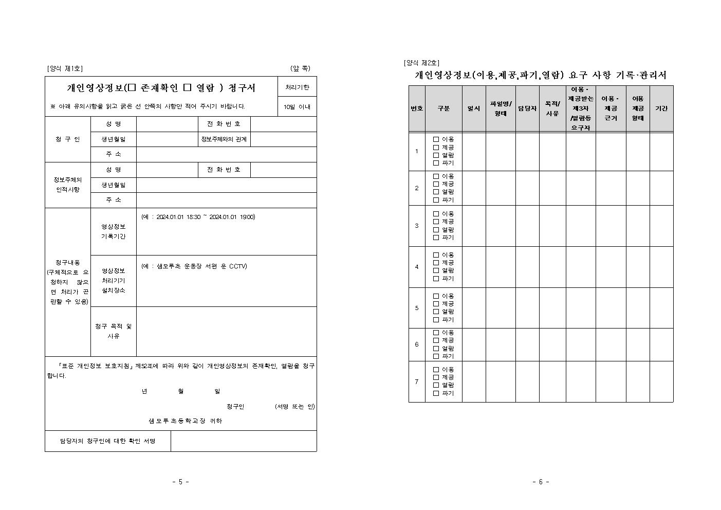 2024학년도 영상정보처리기기(CCTV) 설치·운영 계획(20240726)003