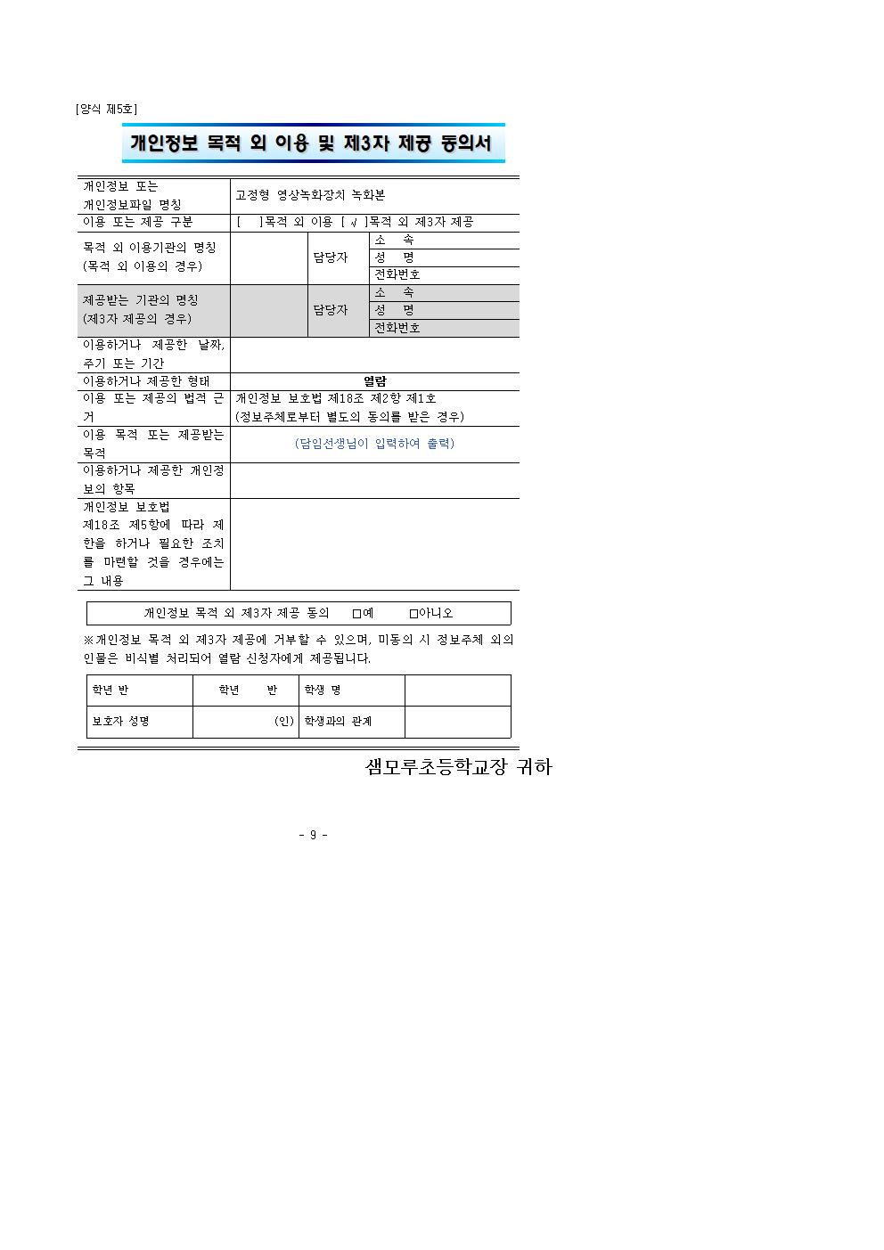 2024학년도 영상정보처리기기(CCTV) 설치·운영 계획(20240726)005